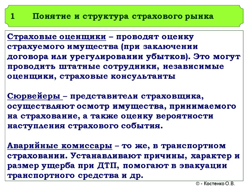 Понятие и структура страхового рынка Страховые оценщики – проводят оценку страхуемого имущества (при заключении